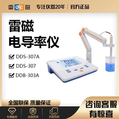 上海雷磁电导率仪测定DDS-11A/307A台式便携式DDB-303A实验室电极