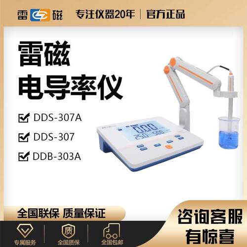 上海雷磁电导率仪测定DDS-11A/307A台式便携式DDB-303A实验室电极