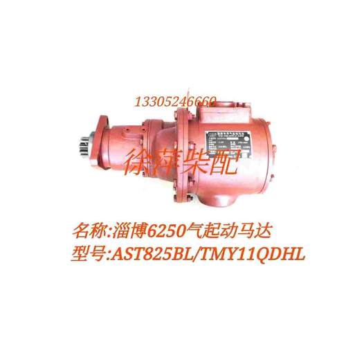 淄柴6250气起动马达AST825BL/TMY11QDHL淄柴专用气起动机卡伦特