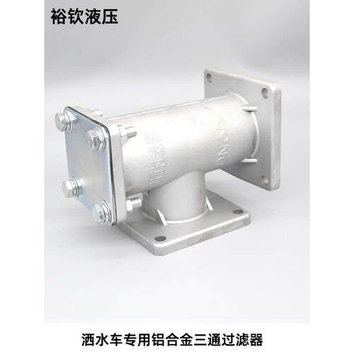 厂家直销铝合金三通过滤器总成洒水车油罐车专用过滤网DN50DN65