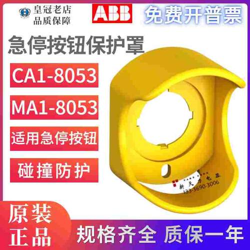 原装正品ABB急停按钮MPET4-10R-11防护罩CA1-8053/MA1-8053