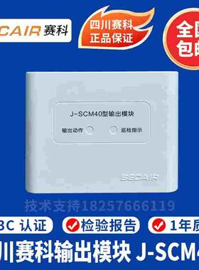 四川赛科输出模块J-SCM40型输出模块 赛科广播模块 赛科烟感