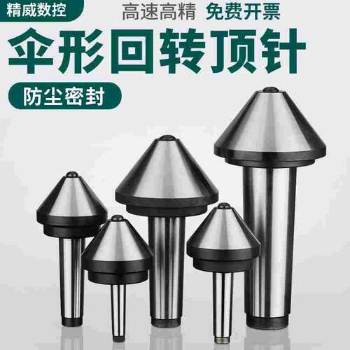 伞型/伞形回转高精密合金莫氏MT3/4/5号车床尾座蘑菇头活顶针