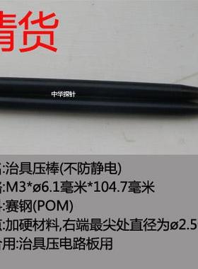 供应治具压棒,厂家直营,电测棒,清货价,M3*6.1*104.7