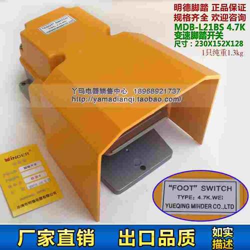 明德 MDB-L21BS 变速脚踏开关 不带线4.7K 10K可选 全保护罩 现货
