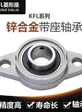 锌合金小轴承座KFL08 内径8mm 微型K08带轴承支架 菱形FL08固定座