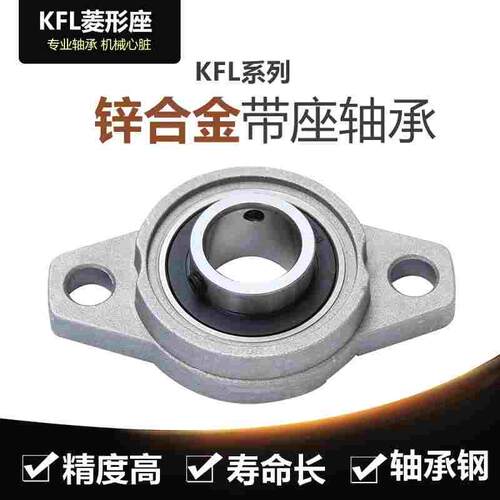 锌合金小轴承座KFL08 内径8mm 微型K08带轴承支架 菱形FL08固定座