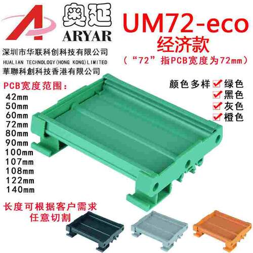 UM72-eco 经济款241--263mm模块盒 PCB模组架模组盒 电子外壳