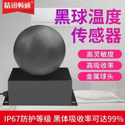 黑球温度传感器99%吸收率热辐射高比热温度对比辐射温度传感器