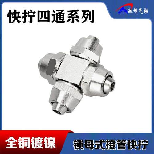 气管铜快拧四通接软管PZA-4 6 8 10 12mm锁母十字接头快速快插PU
