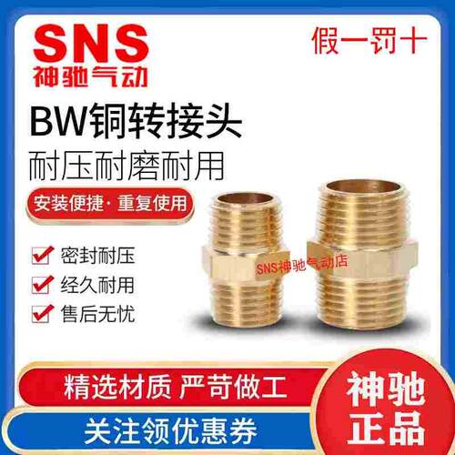SNS神驰双外丝内丝转换铜接头BW BL01 02 03 04 06-01 02 03 04