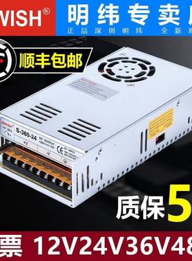 深圳明伟S-360W-12V30A 24V15A开关电源220转36V10A48V7.5A变压器