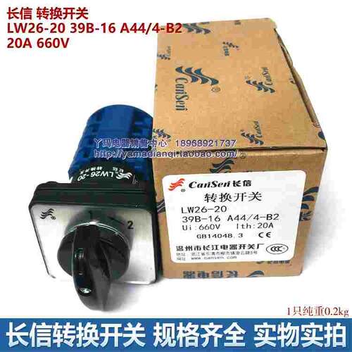 长信 转换开关 LW26-20 39B-16 A44/4-B2 20A 660V