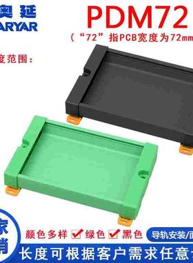 PDM72  172mm-194mmPCB导轨安装 PCB支架 导轨支架 PCB模组架
