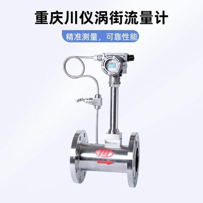 川仪VFE涡街孔板流量计压缩空气氮气蒸汽贸易结算计量使用带显示