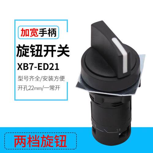 厂家直销XB7-ED21 两档旋钮开关 塑料一体式按钮 开孔口径 22mm