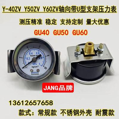 轴向带U型支架压力表Y40ZV50ZV背接气动气压表10KG水压真空表GU40