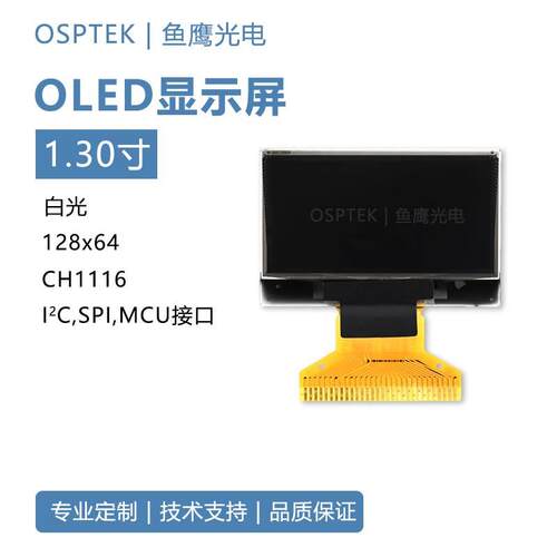 鱼鹰光电®1.3寸oled屏CH1116电表仪器仪表30P焊接高清显示屏白光