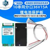 10串同口36V15A锂电池保护板滑板车代驾自行车18650 动力保护板