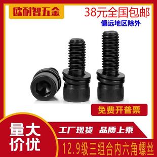 M12 12.9级内六角三组合螺丝自带平弹垫片螺钉圆柱头螺栓M4M5M6M8