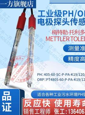 METTLERTOLEDO梅特勒托利多PH电极405-60-SC-P-PA-K19/120/3M探头