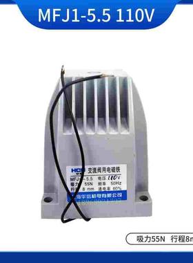 HCN华信 MFJ1-5.5 110V/220V/380V吸力55N 行程8mm交流干式电磁铁