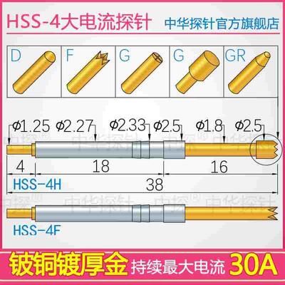大电流探针 HSS-4F HSS-4H 持续30A 针轴选用硬铍铜镀厚金 低阻抗
