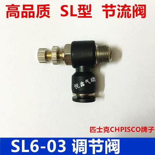 高质量 节流阀 L型 调节阀 SL6-03 插6MM外径气管 3分口径