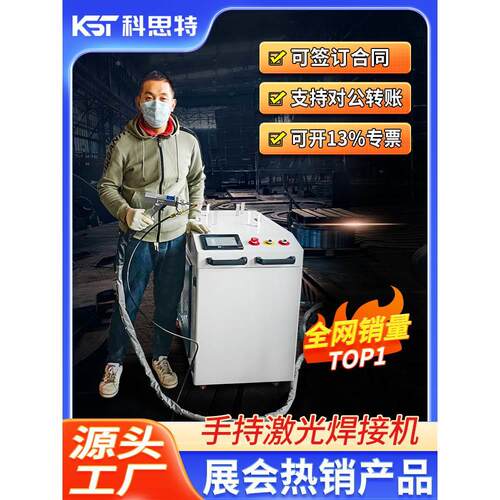 科思特手持式激光焊接机小型不锈钢金属全自动激光焊机除锈切割机
