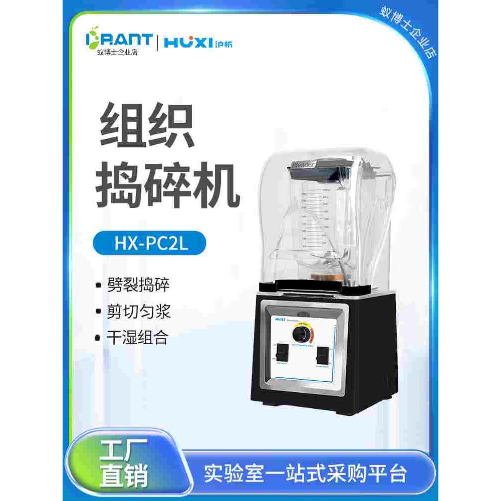 【沪析】HX-PC2L组织捣碎机研磨机粉碎榨汁机裂解器破壁搅拌机2升