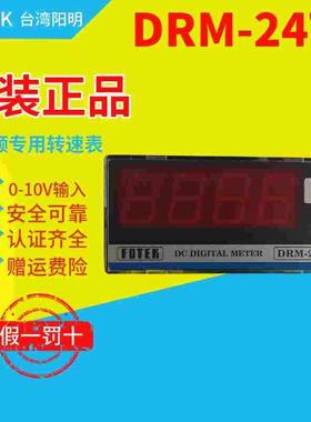 台湾阳明数显变频转速表DRM-24TN  输入0-10VDC显示0-1800转48*96