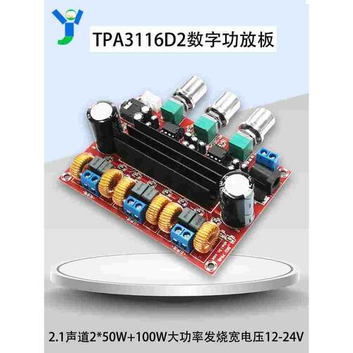 TPA3116D2数字功放板发烧级2.1声道2*50W+100W大功率宽电压12-24V