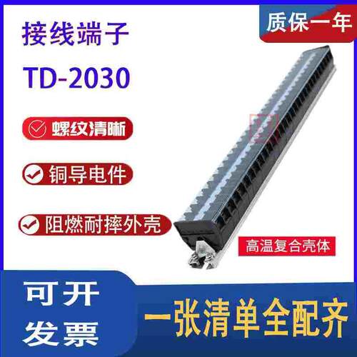 接线端子 接线板 接线排 接插件 连接器 TD2030 20A 30位