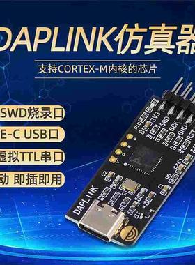 sate/DAPLINK 替代JLINK OB/STLINK STM32烧录器下载器仿真器ARM