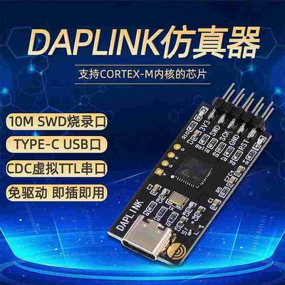 sate/DAPLINK 替代JLINK OB/STLINK STM32烧录器下载器仿真器ARM
