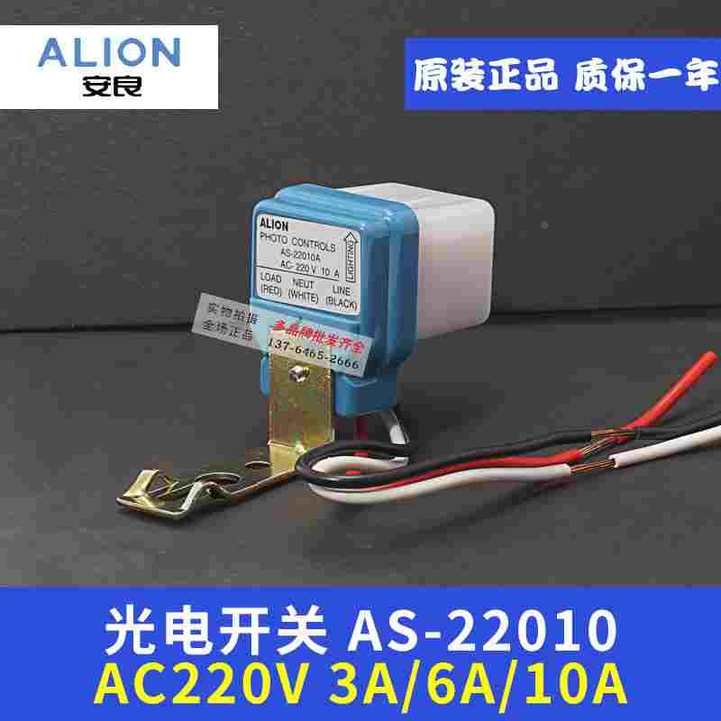 AS-22010安良ALION正品光电开关AS-10自动晚上亮感应光控3A6A10A