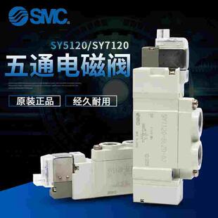 SMC原装电磁阀现货二位五通先导式换向阀SY5120 SY7120气动 元件