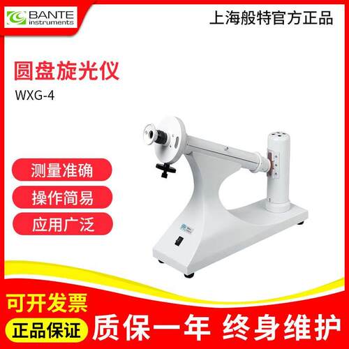上海般特 WXG-4型圆盘旋光仪POL-200半自动旋光仪实验室光学仪器