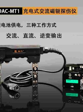 LKDAC-MT1充电交流磁粉探伤仪便携锂电磁轭交流直流逆变送斜导角