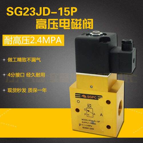 SG23JD-15P 4分高压电磁阀 二位三通吹瓶机高压气阀代替YH23JD-15