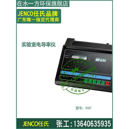3173美国JENCO任氏台式3175-307A电导率分析仪3107实验室电导度计