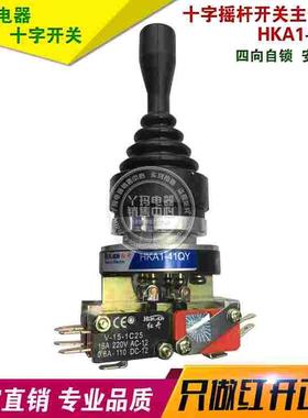 红开 HKA1-41QY   四向自锁  安装孔30 十字摇杆开关主令开关