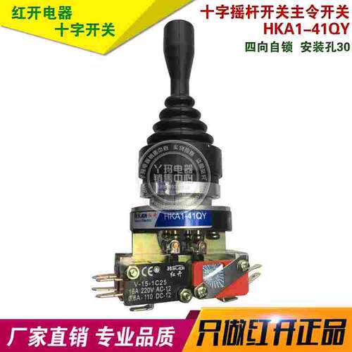 红开 HKA1-41QY   四向自锁  安装孔30 十字摇杆开关主令开关