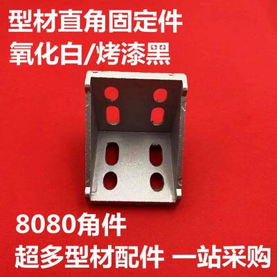 8080欧标铝型材角码 8080型角件 直角连接件 90度支架 加厚强力