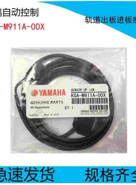KGA-M911A-00X YAMAHA YV100XG轨道出板感应器 YV100X进板感应器