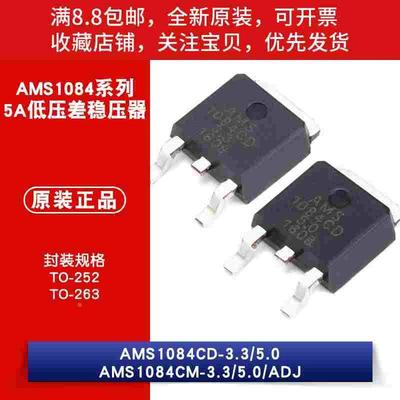 原装正品 AMS1084CD-3.3/5.0 AMS1084CM-3.3/5.0/ADJ 线性稳压LDO