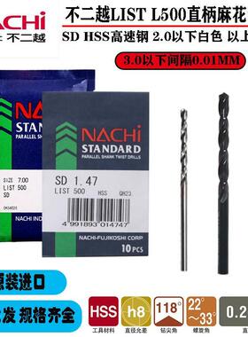 日本进口不二越NACHI荔枝直柄麻花钻头1.94 1.96 1.97 1.98 1.99