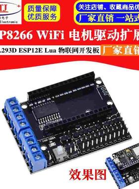ESP8266 WiFi 电机驱动扩展板 L293D ESP12E Lua 物联网 智能小车