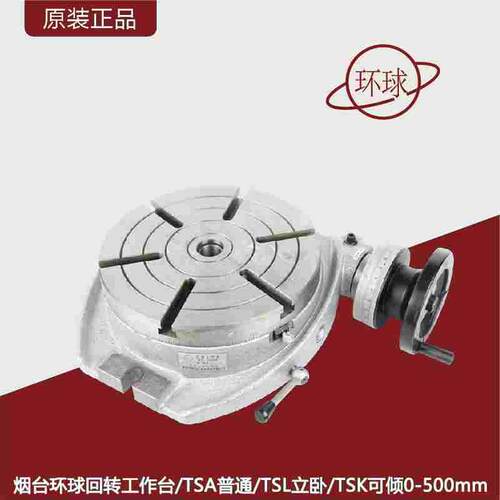 烟台环球回转工作台TSA普通TSL立卧TSK可倾回转工作台0-1米分度盘