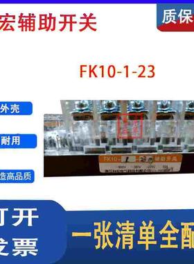 浙江向宏FK10-I-23真空断路器FK10-1-23辅助开关触头15A触点23MJ